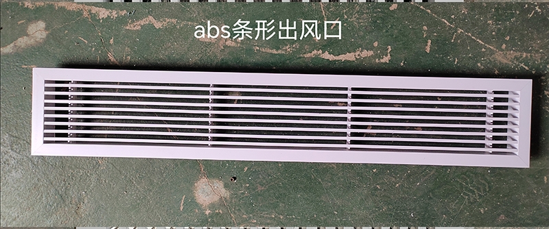 淮南abs條形出風口